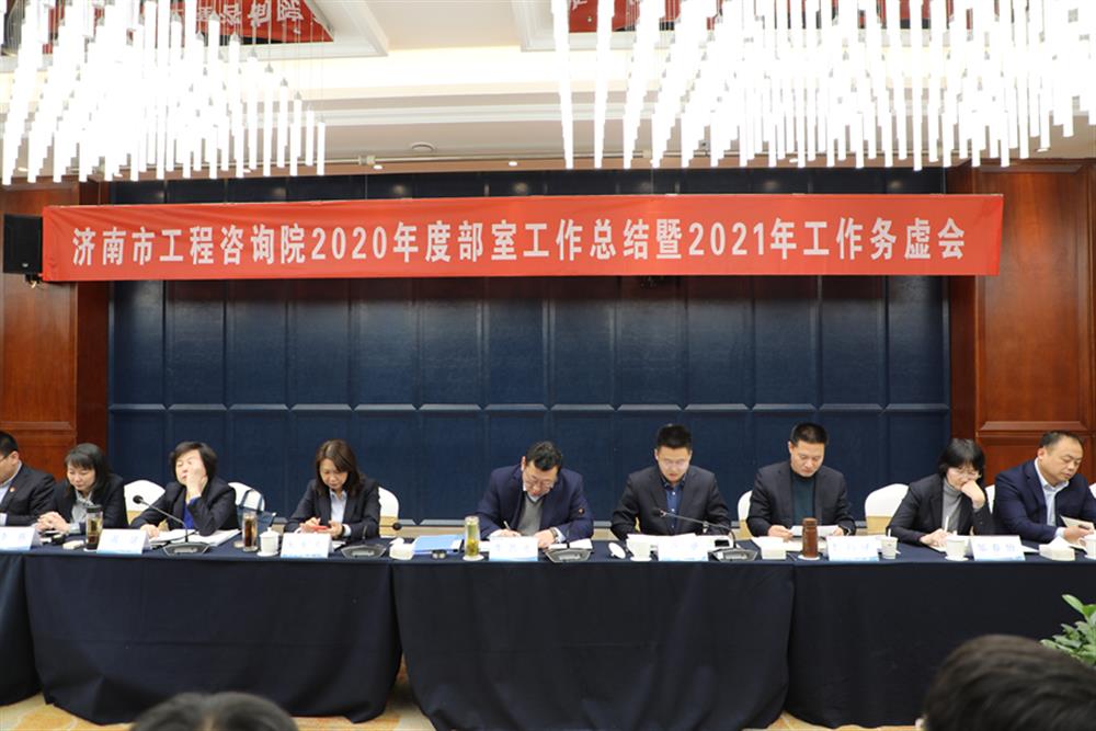 凝心聚力，謀定而動(dòng)—濟(jì)南市工程咨詢院召開2020年度工作總結(jié)暨2021年工作務(wù)虛會(huì)