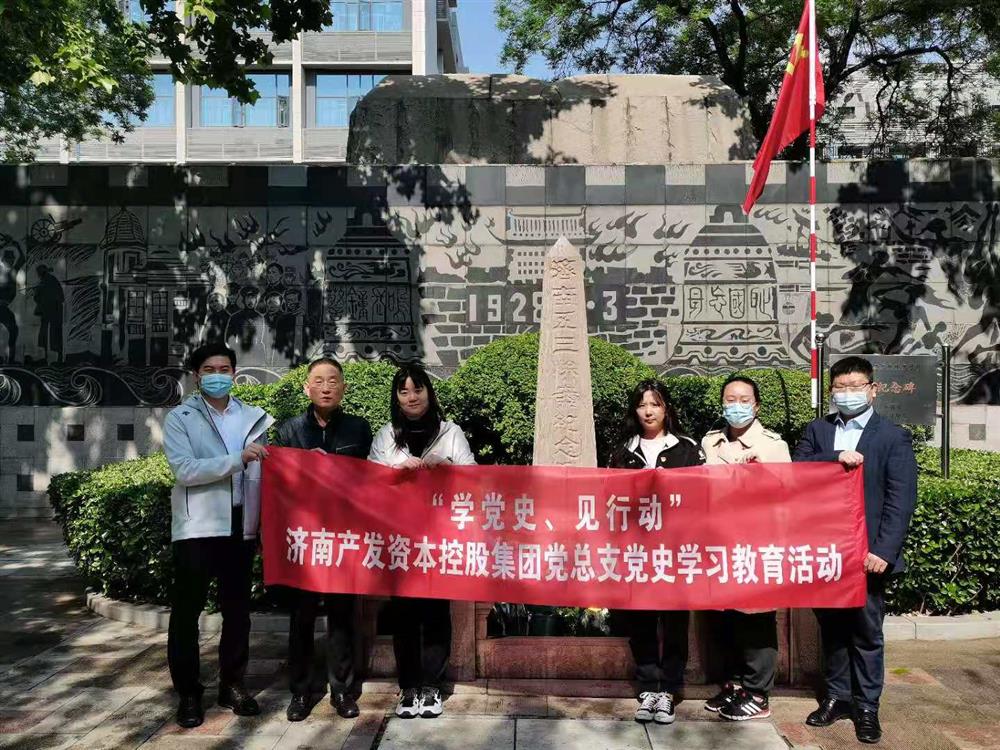 資本集團黨總支組織五一勞動節(jié) “學黨史、見行動”主題黨日活動