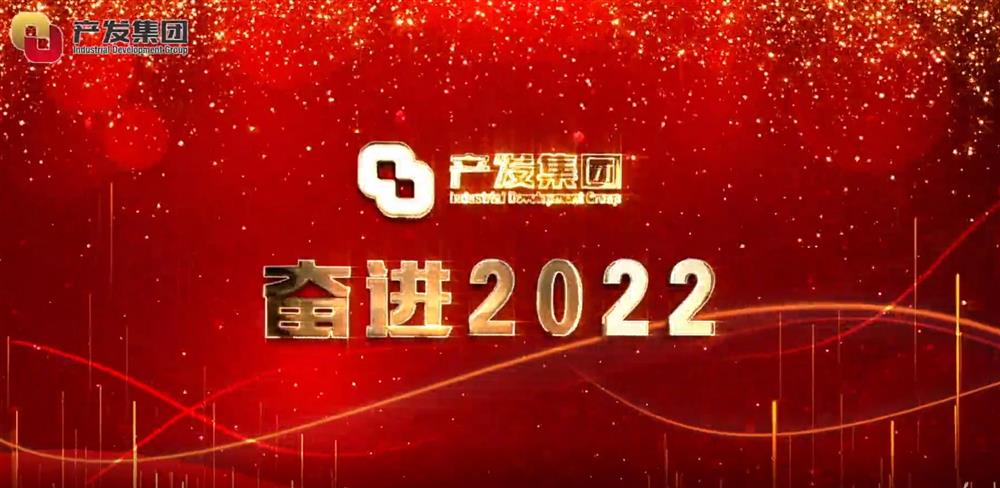 濟(jì)南產(chǎn)發(fā)集團(tuán) 奮進(jìn)2022！