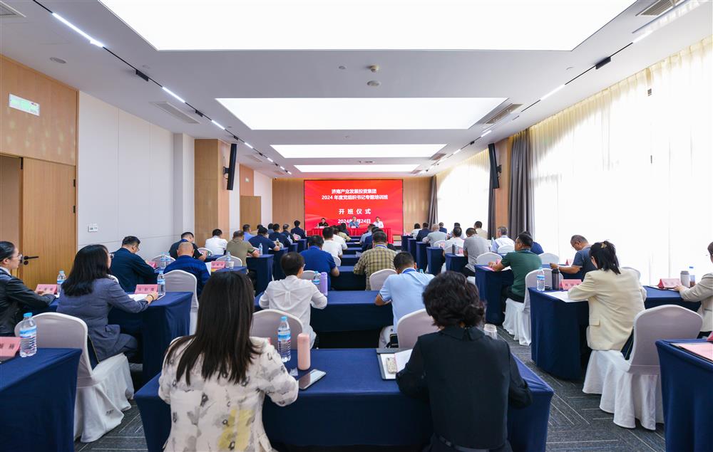 充電賦能，夯基蓄力！產(chǎn)發(fā)集團(tuán)舉辦2024年度黨組織書記專題培訓(xùn)班
