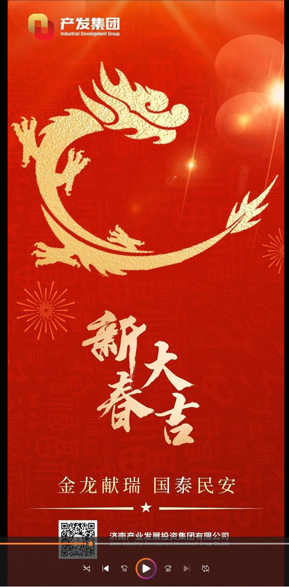 金龍獻(xiàn)瑞，國泰民安！濟(jì)南產(chǎn)發(fā)集團(tuán)祝您春節(jié)愉快！