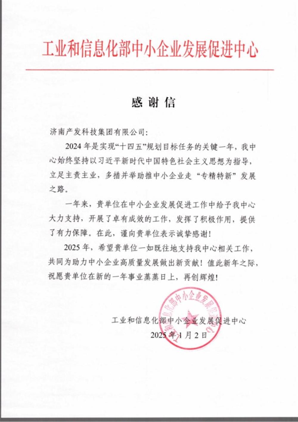 點(diǎn)贊！工業(yè)和信息化部中小企業(yè) 發(fā)展促進(jìn)中心向產(chǎn)發(fā)科技集團(tuán) 發(fā)來感謝信